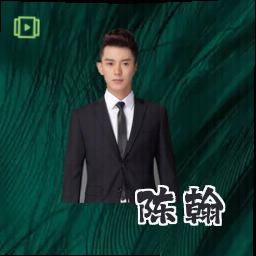 陈翰